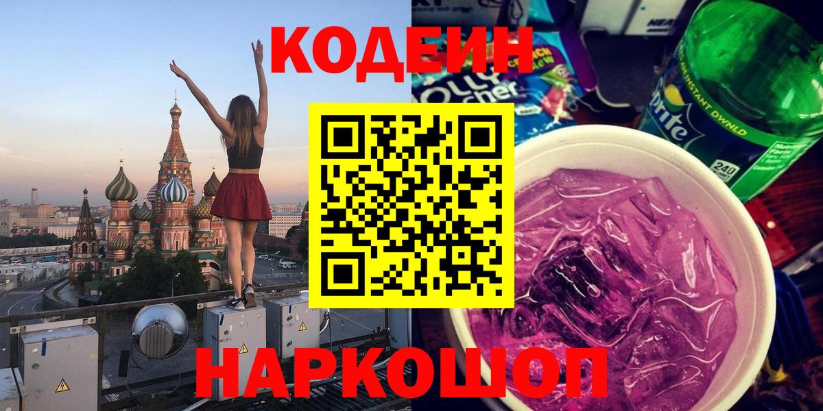 Зеленогорск  Кодеиновый сироп Lean напиток Lean (лин)  Вход с VPN  Кодеин Purple Drank 
